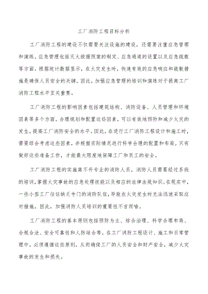 工厂消防工程目标分析.docx