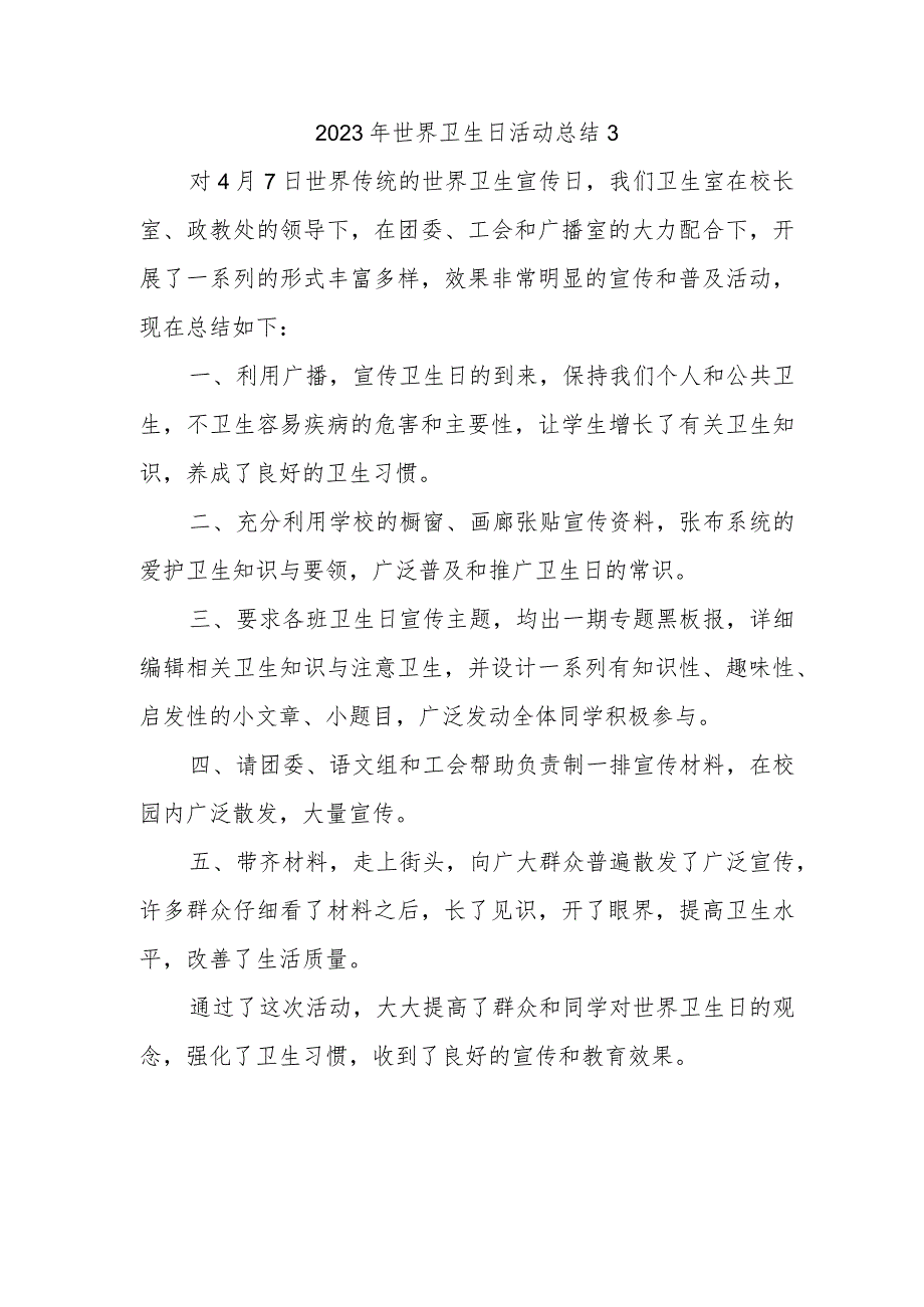 2023年世界卫生日活动总结3.docx_第1页