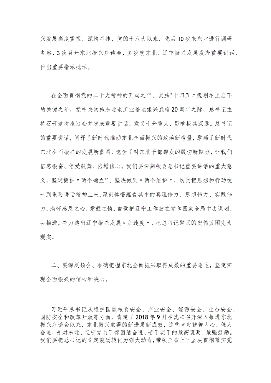 2023年学习在新时代推动东北振兴座谈会重要讲话精神心得体会研讨发言稿与学习贯彻东北全面振兴座谈会重要讲话推动产业链向上下游延伸心得（两篇文）.docx_第2页