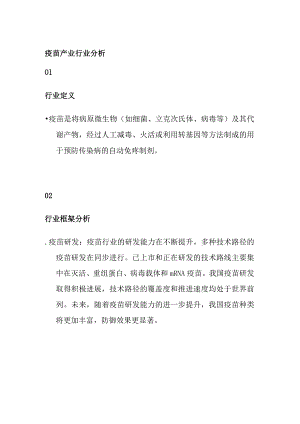 疫苗产业行业分析.docx