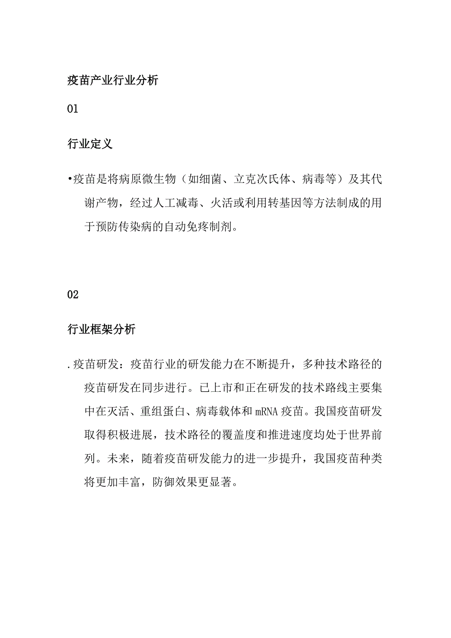 疫苗产业行业分析.docx_第1页