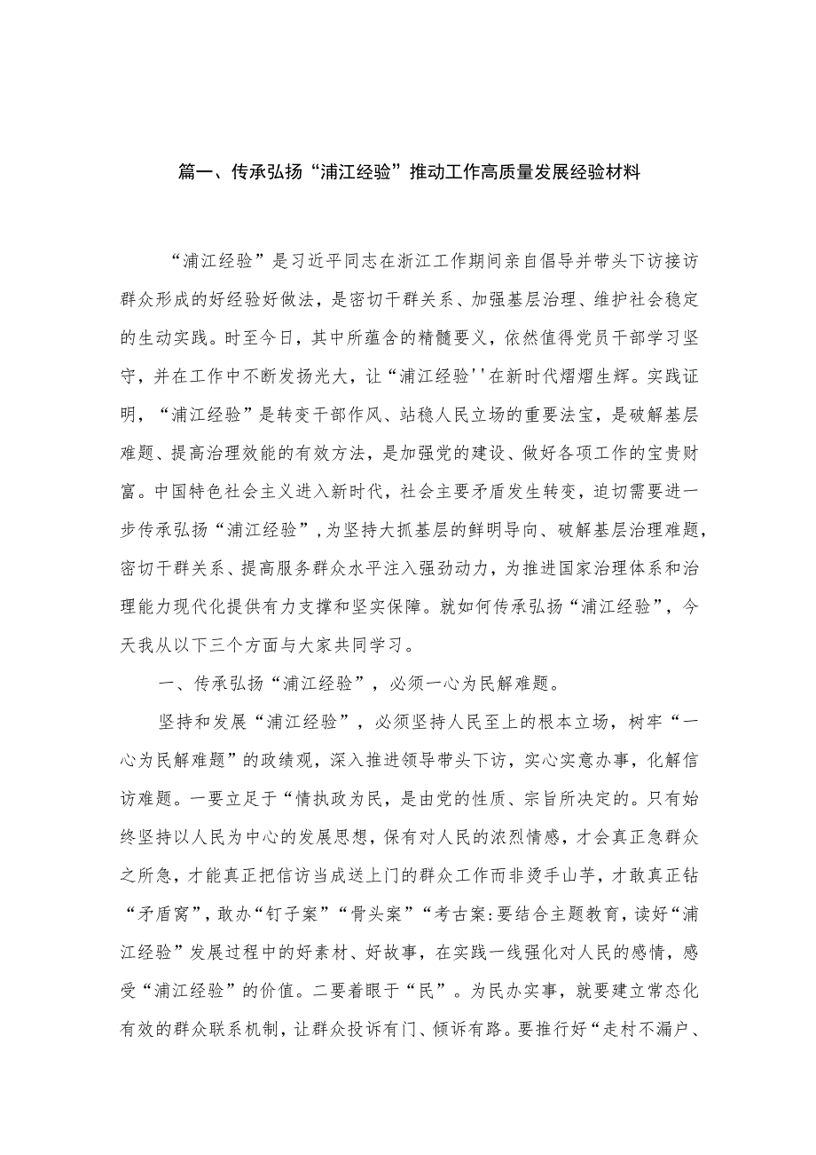 2023传承弘扬“浦江经验”推动工作高质量发展经验材料9篇(最新精选).docx_第2页