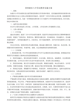 青西新区八中劳动教育实施方案.docx