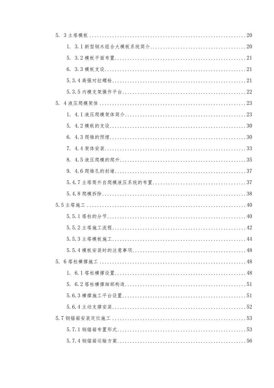 斜拉桥主塔施工方案.docx_第2页