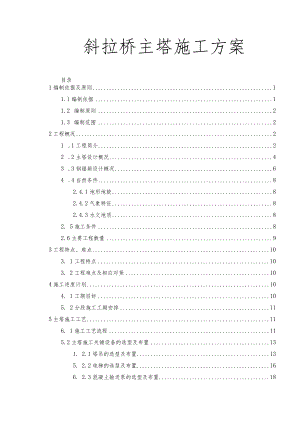 斜拉桥主塔施工方案.docx