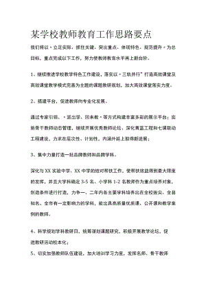 某学校教师教育工作思路要点.docx