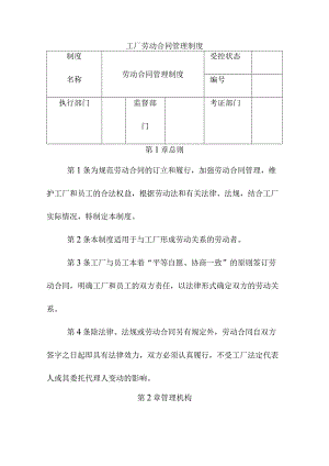 工厂劳动合同管理制度.docx