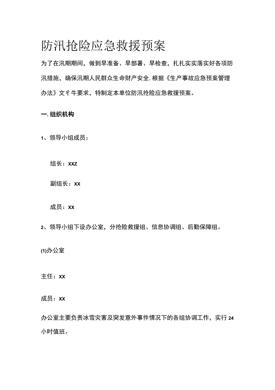 防汛抢险应急救援预案.docx_第1页