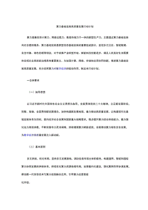 算力基础设施高质量发展行动计划.docx