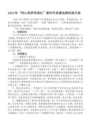 2023年党建品牌实施方案（共5篇）.docx