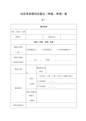 社区养老顾问点登记申报、申请表.docx