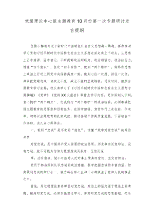 (2篇）党组理论中心组主题教育10月份第一次专题研讨发言提纲.docx