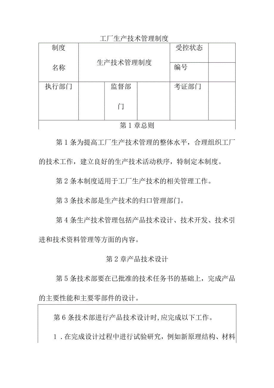 工厂生产技术管理制度.docx_第1页