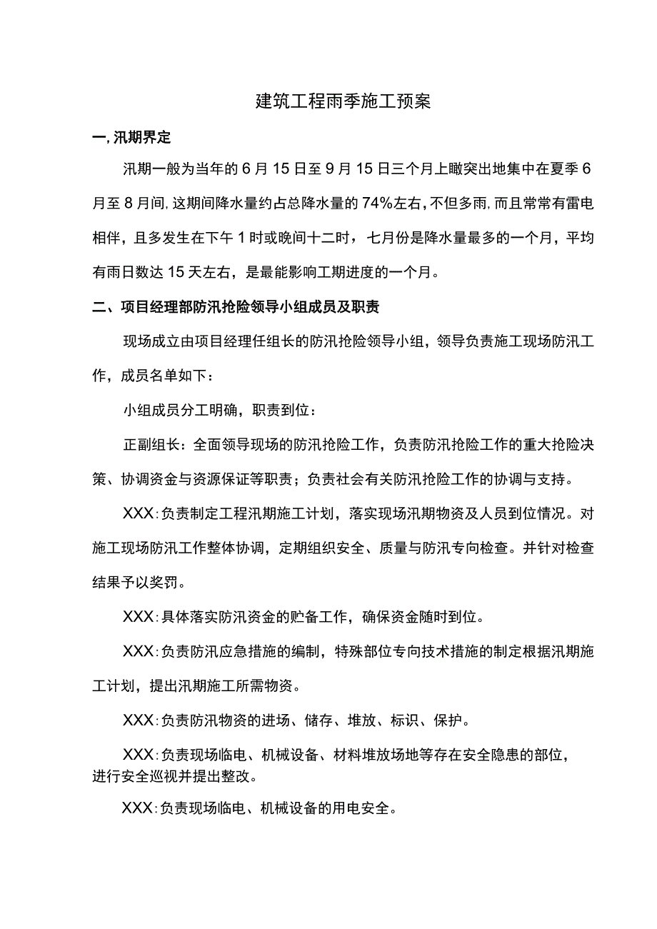 建筑工程雨季施工预案.docx_第1页