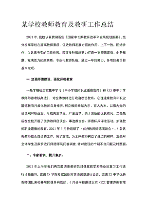 某学校教师教育及教研工作总结.docx