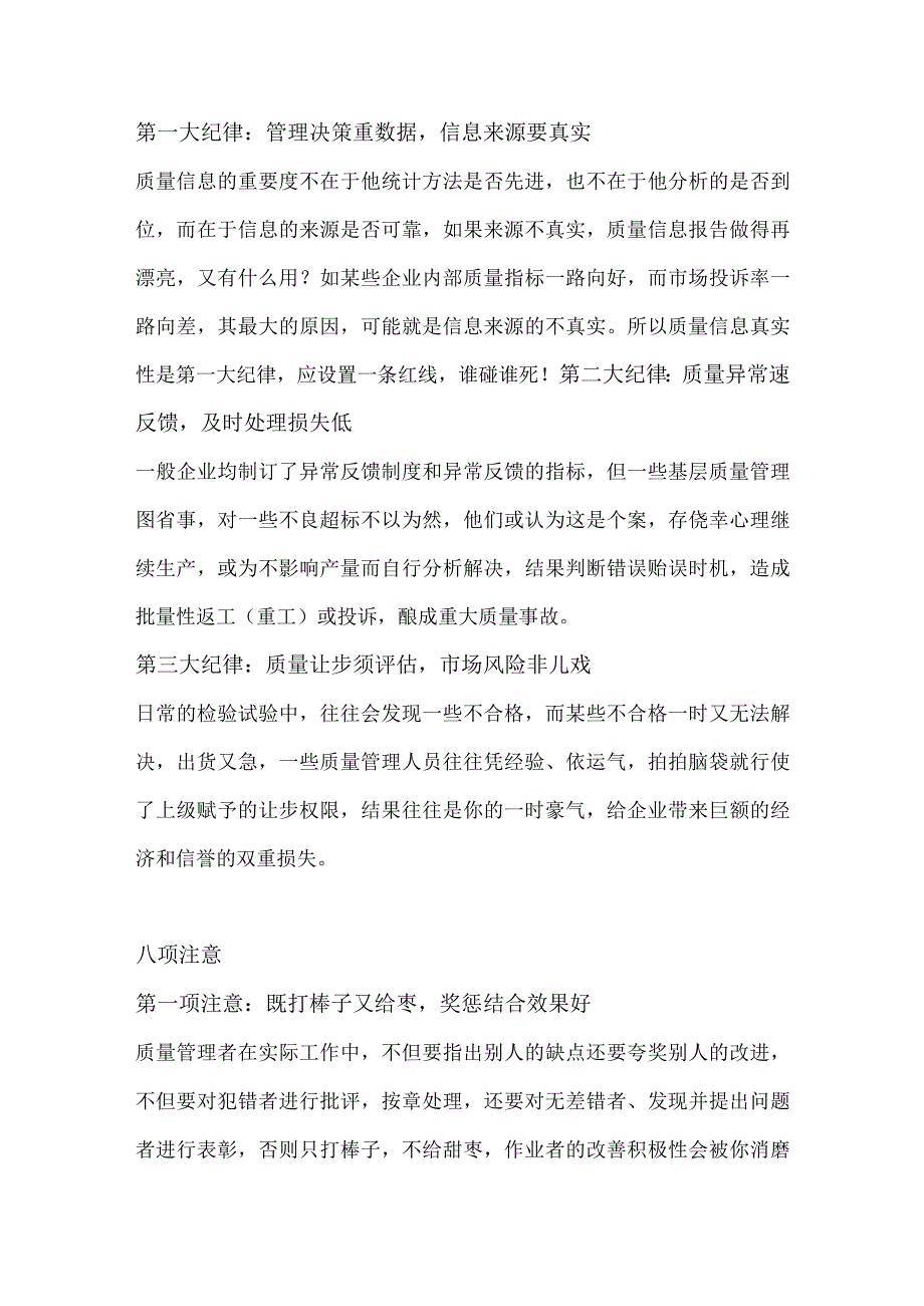 质量管理的三大纪律与八项注意.docx_第1页