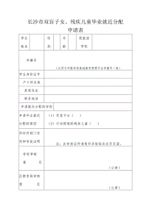 长沙市双盲子女、残疾儿童毕业就近分配申请表.docx