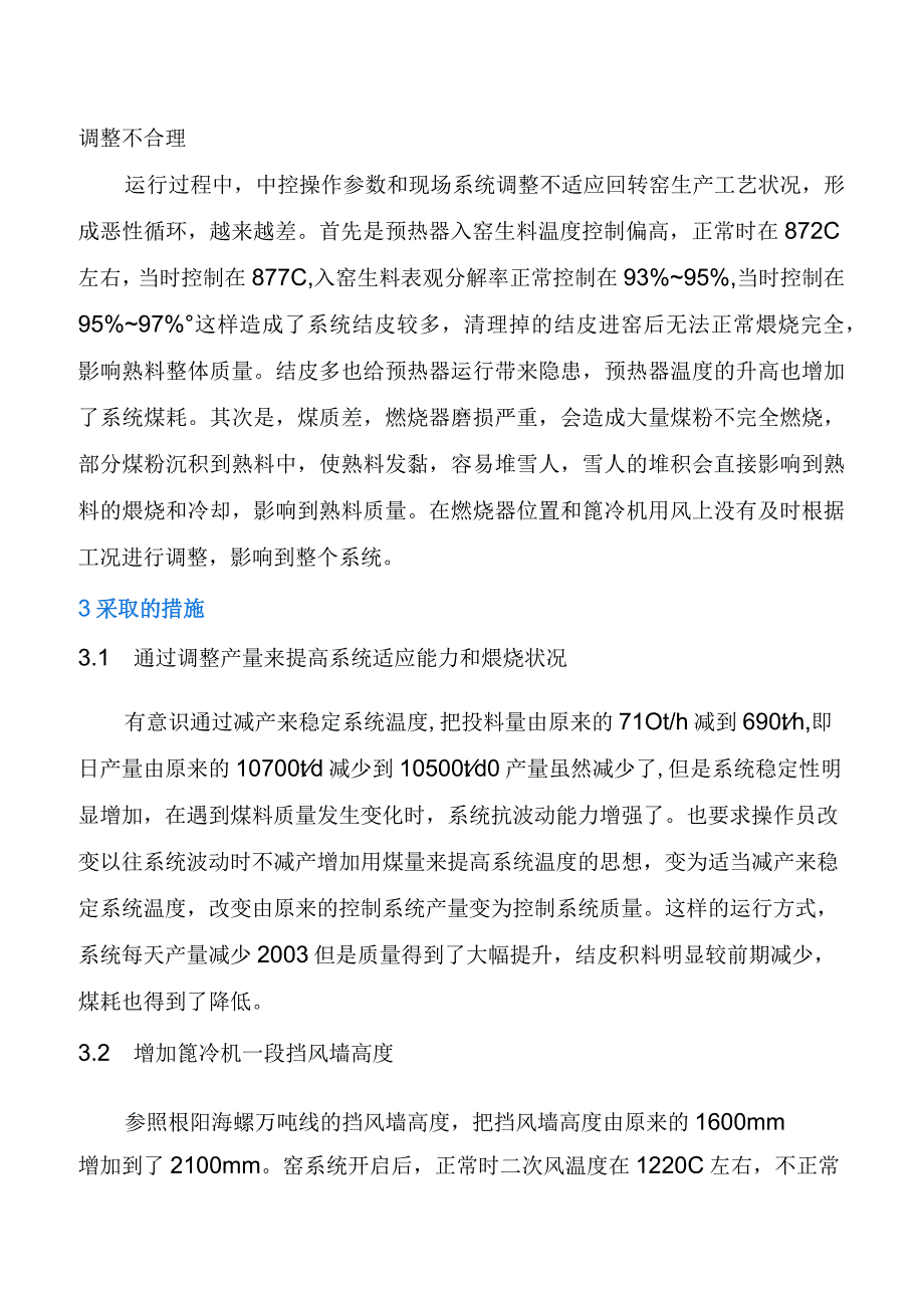 提高熟料强度降低煤耗的工艺调整措施.docx_第3页