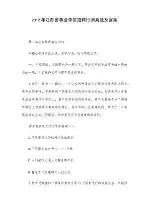 2012年江苏省事业单位招聘行测真题及答案.docx