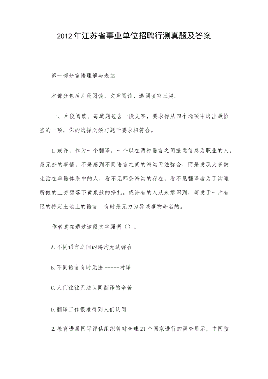 2012年江苏省事业单位招聘行测真题及答案.docx_第1页