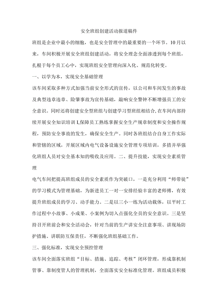 安全班组创建活动报道稿件.docx_第1页