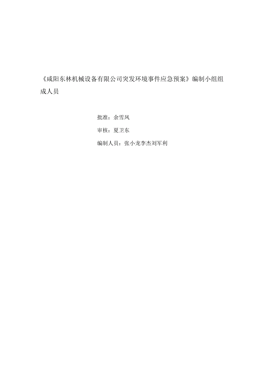 预案XYDLJX-HJYA-2020版本Ⅰ咸阳东林机械设备有限公司突发环境事件应急预案.docx_第2页