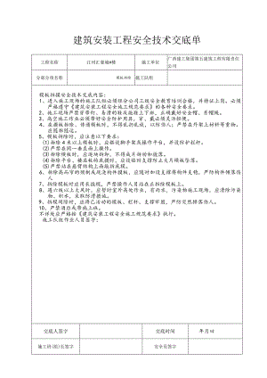 摸板拆除 安全技术交底单.docx