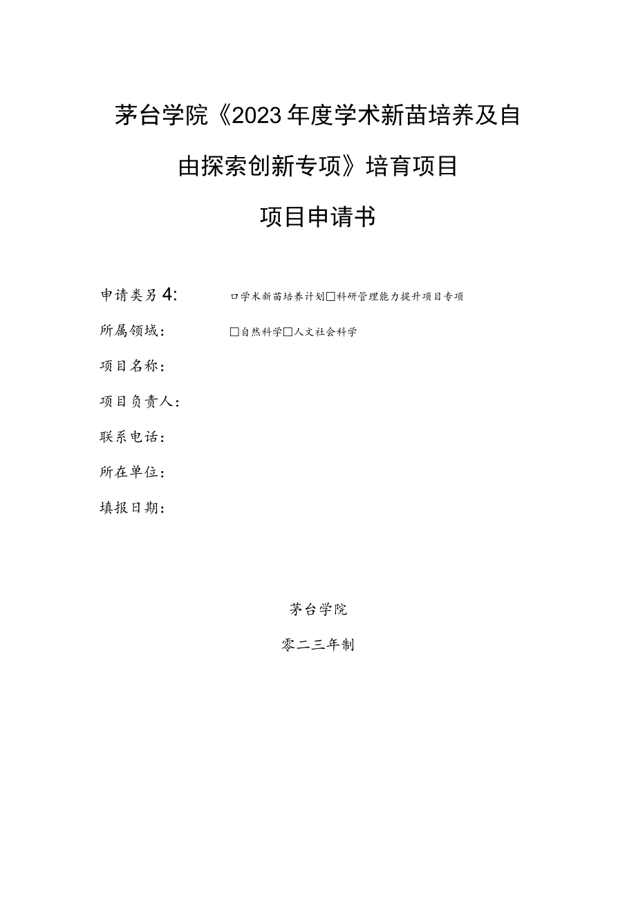 茅台学院《2023年度学术新苗培养及自由探索创新专项》培育项目项目申请书.docx_第1页