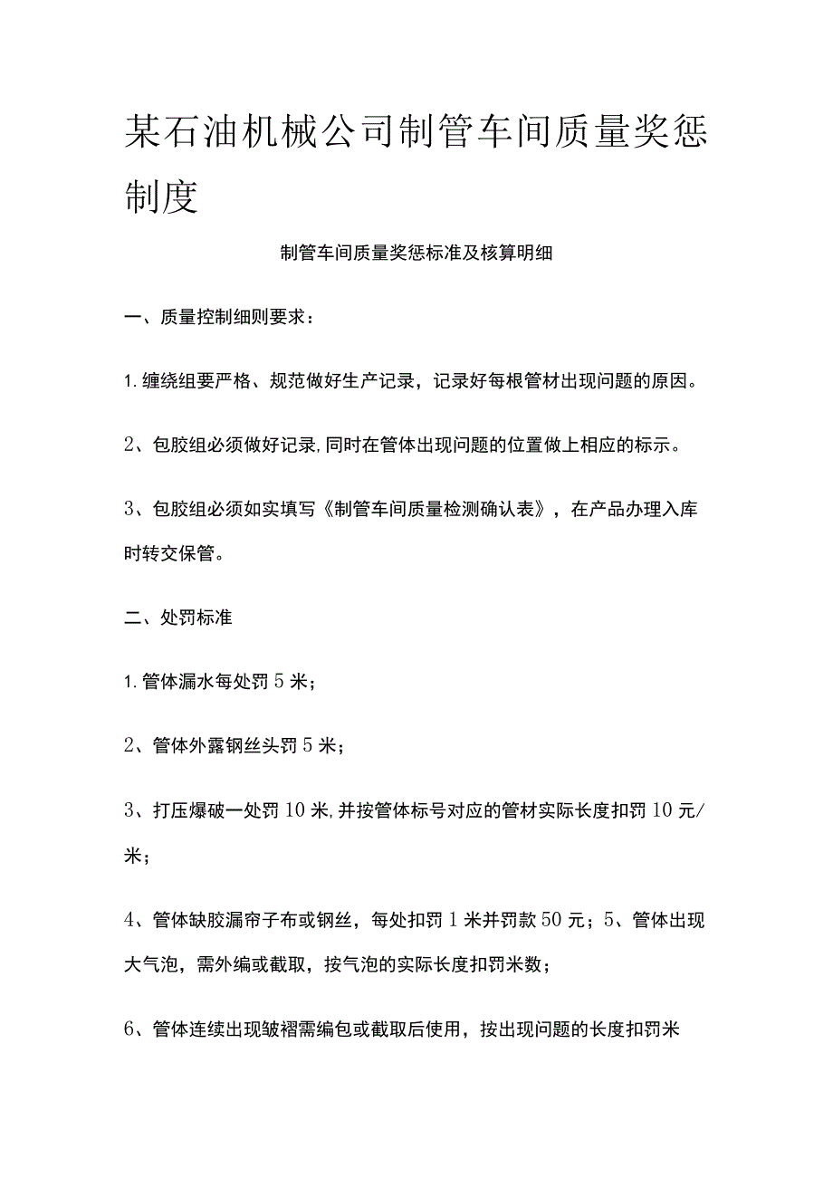 某石油机械公司制管车间质量奖惩制度.docx_第1页