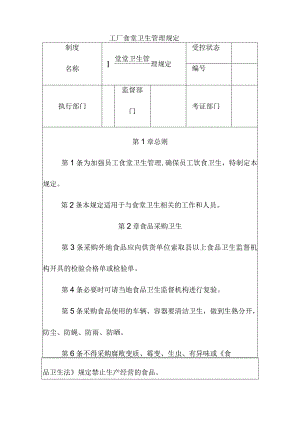 工厂食堂卫生管理规定.docx