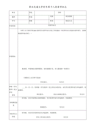 西南交通大学研究生个人荣誉审批表.docx