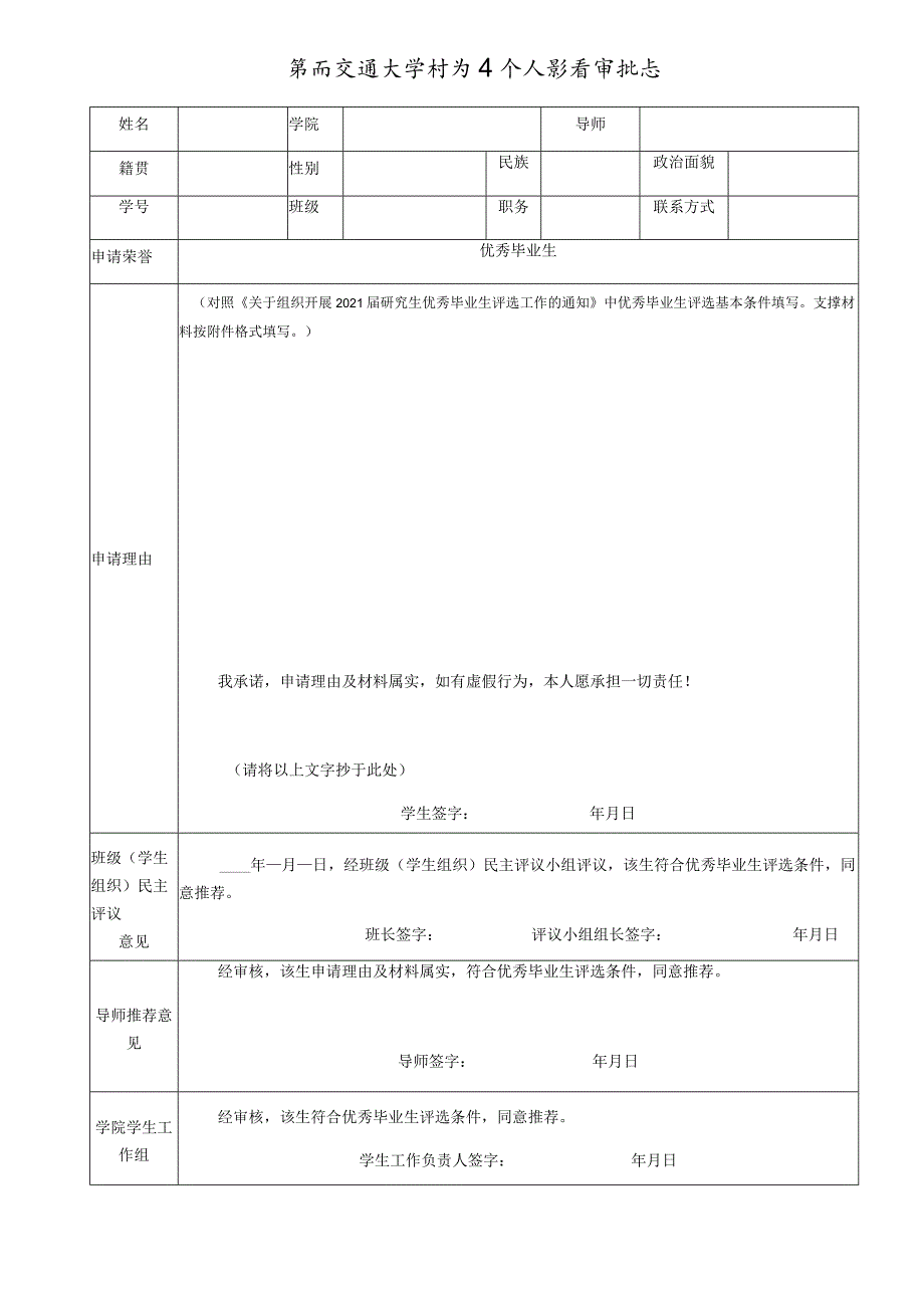 西南交通大学研究生个人荣誉审批表.docx_第1页