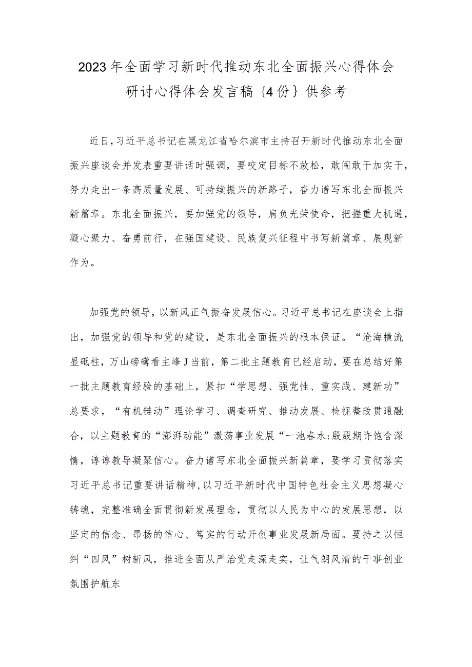 2023年全面学习新时代推动东北全面振兴心得体会研讨心得体会发言稿｛4份｝供参考.docx_第1页