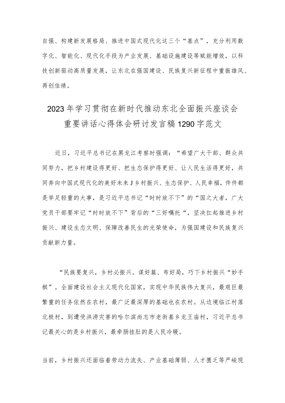 2023年全面学习新时代推动东北全面振兴心得体会研讨心得体会发言稿｛4份｝供参考.docx_第3页