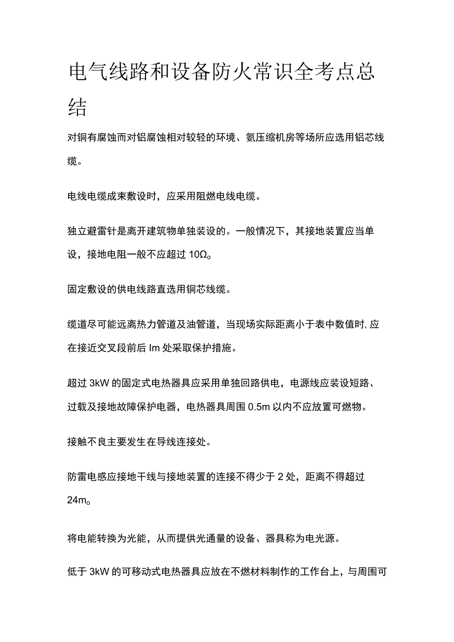 电气线路和设备防火常识全考点总结.docx_第1页