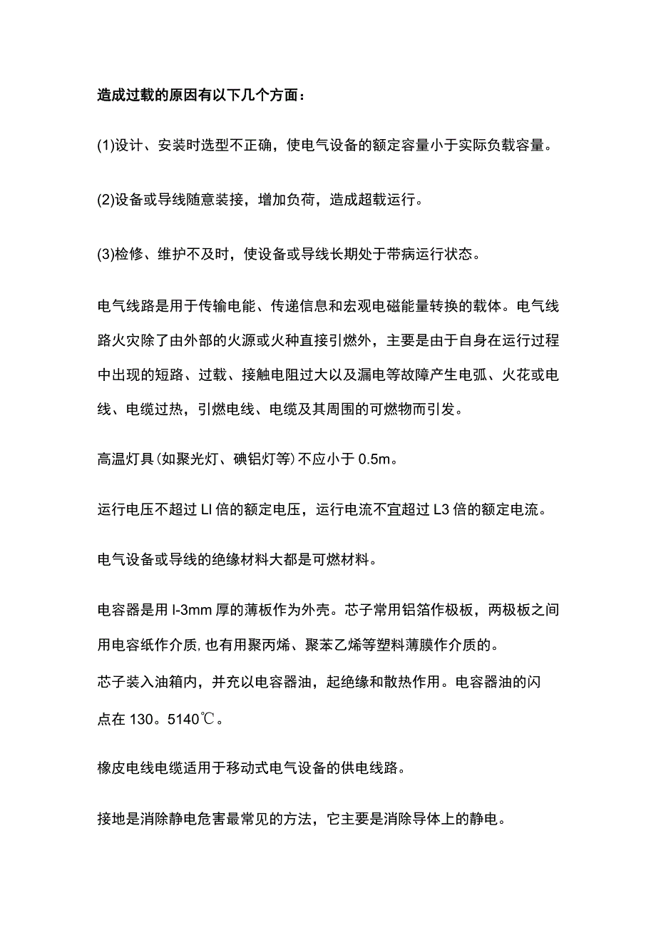 电气线路和设备防火常识全考点总结.docx_第3页