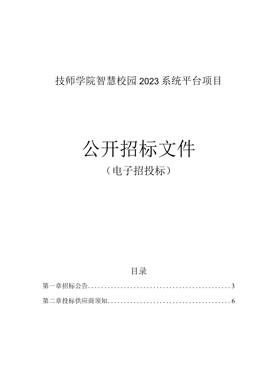 技师学院智慧校园2023系统平台项目招标文件.docx_第1页