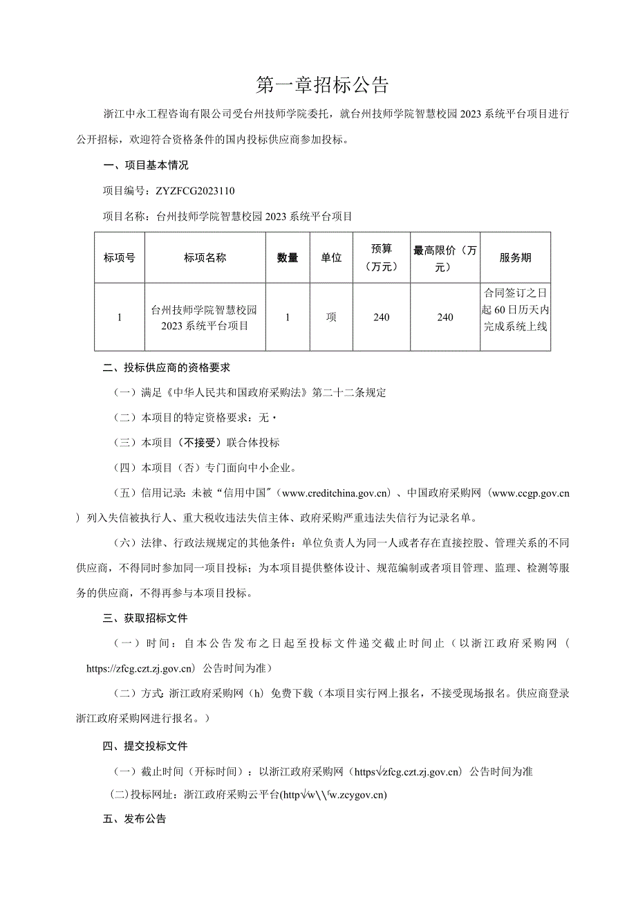 技师学院智慧校园2023系统平台项目招标文件.docx_第3页