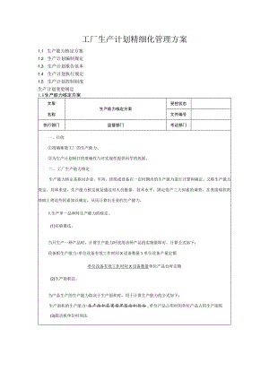 工厂生产计划精细化管理方案.docx