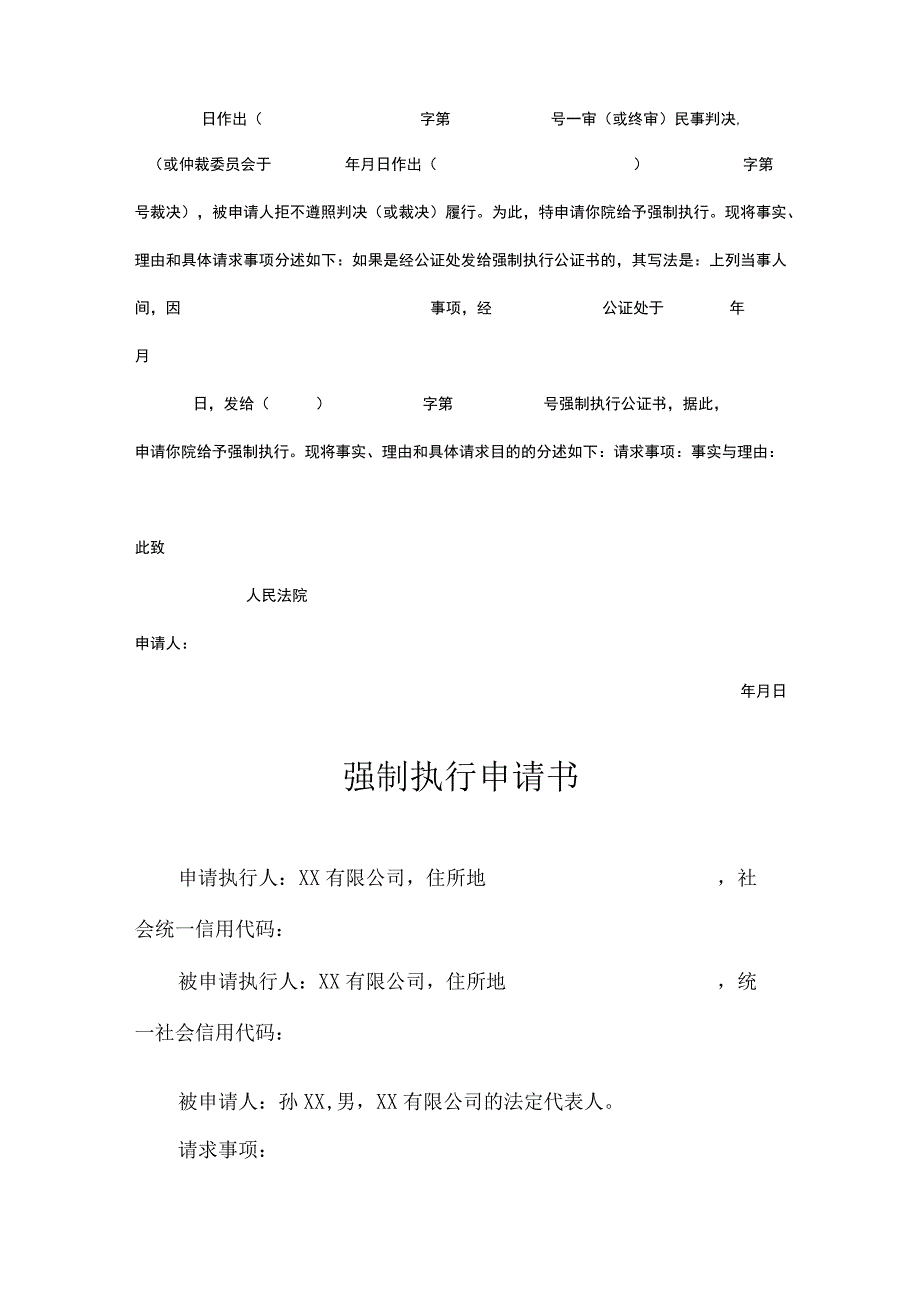 强制执行申请书模板5套.docx_第3页