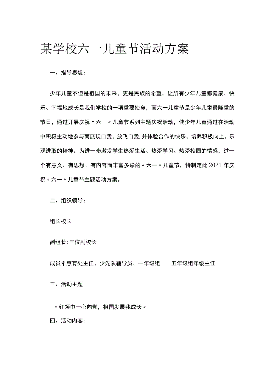 某学校六一儿童节活动方案.docx_第1页