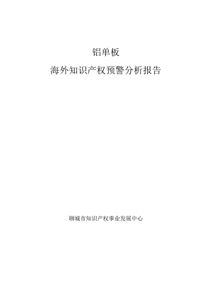 铝单板海外知识产权预警分析报告.docx