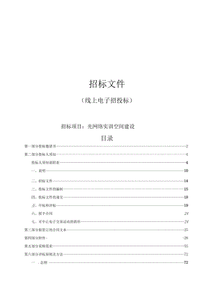 职业技术学院光网络实训空间建设招标文件.docx