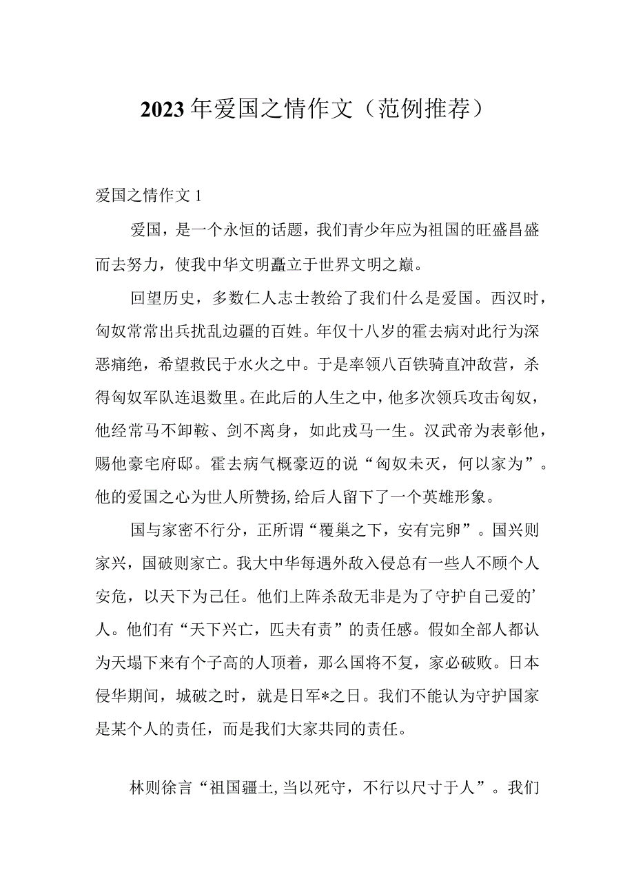 2023年爱国之情作文（范例推荐）.docx_第1页