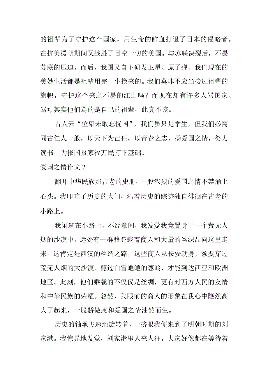 2023年爱国之情作文（范例推荐）.docx_第2页