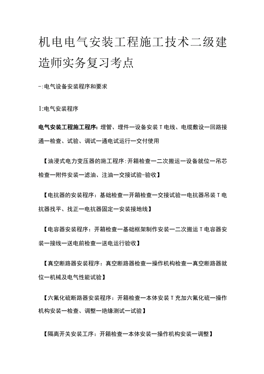 机电 电气安装工程施工技术 二级建造师实务复习考点.docx_第1页