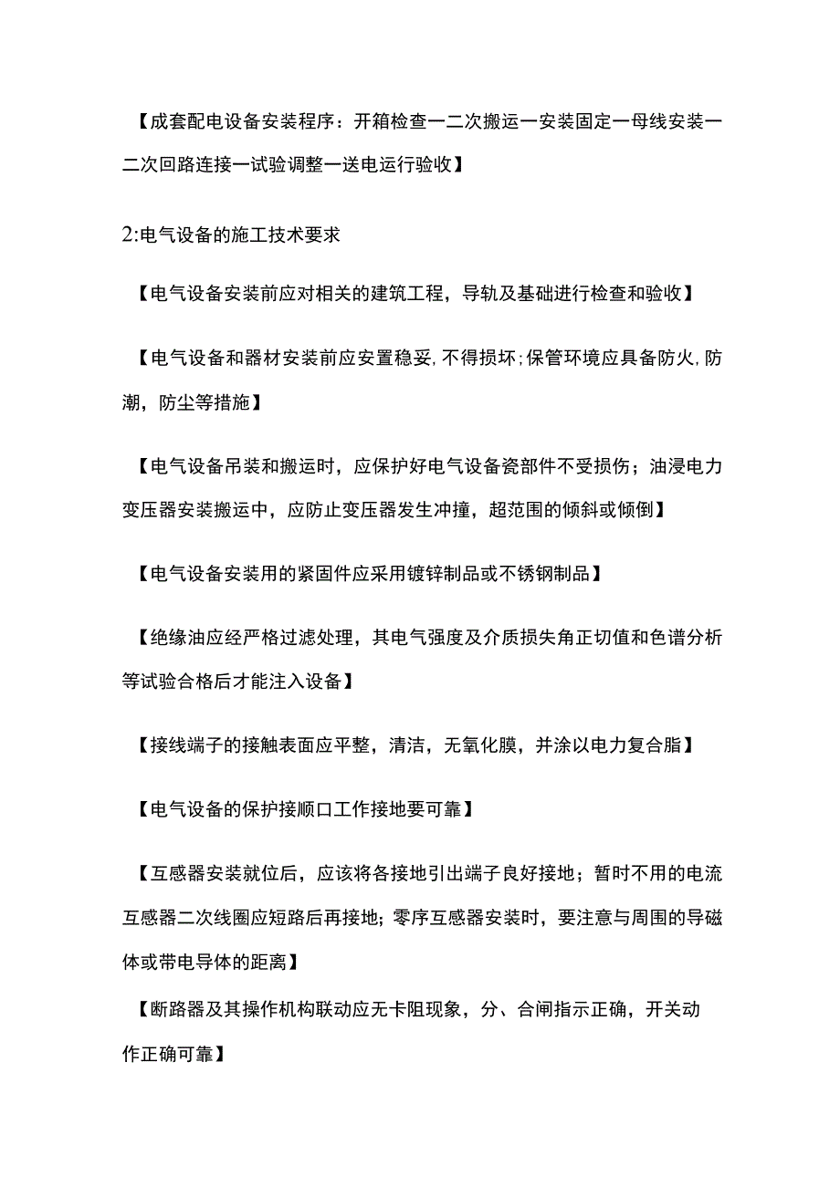 机电 电气安装工程施工技术 二级建造师实务复习考点.docx_第2页