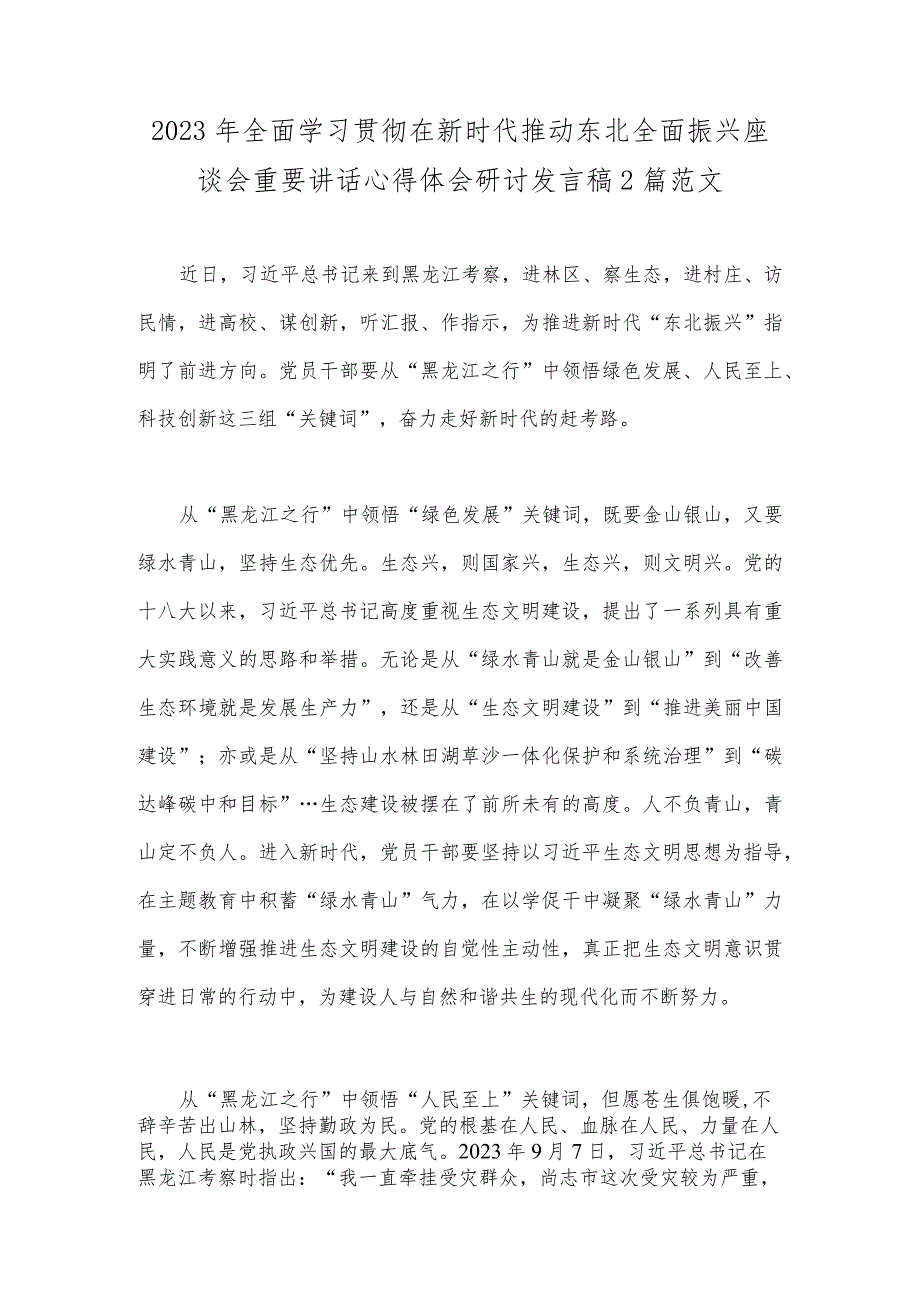 2023年全面学习贯彻在新时代推动东北全面振兴座谈会重要讲话心得体会研讨发言稿2篇范文.docx_第1页