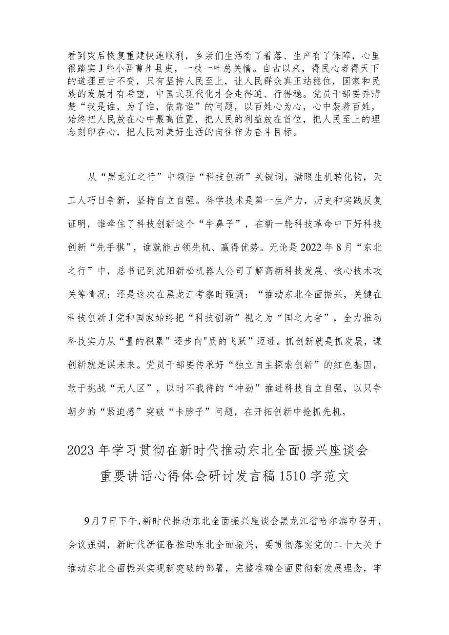 2023年全面学习贯彻在新时代推动东北全面振兴座谈会重要讲话心得体会研讨发言稿2篇范文.docx_第2页