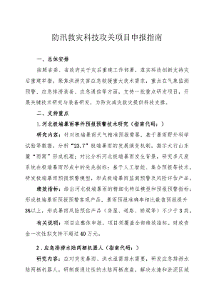 防汛救灾科技攻关项目申报指南.docx